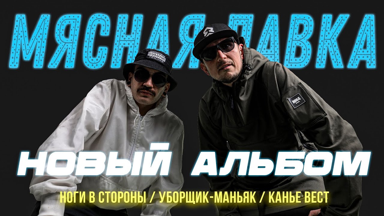 ВСЕ ВИДЫ КАЙФА: новый альбом, уборщик-маньяк, Канье Уэст, "Руки вверх ...