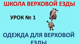 Одежда для верховой езды(В этом видео мы расскажем вам, какую одежду лучше подобрать для верховой езды. Правильная и удобная одежда,..., 2015-01-12T15:01:38.000Z)