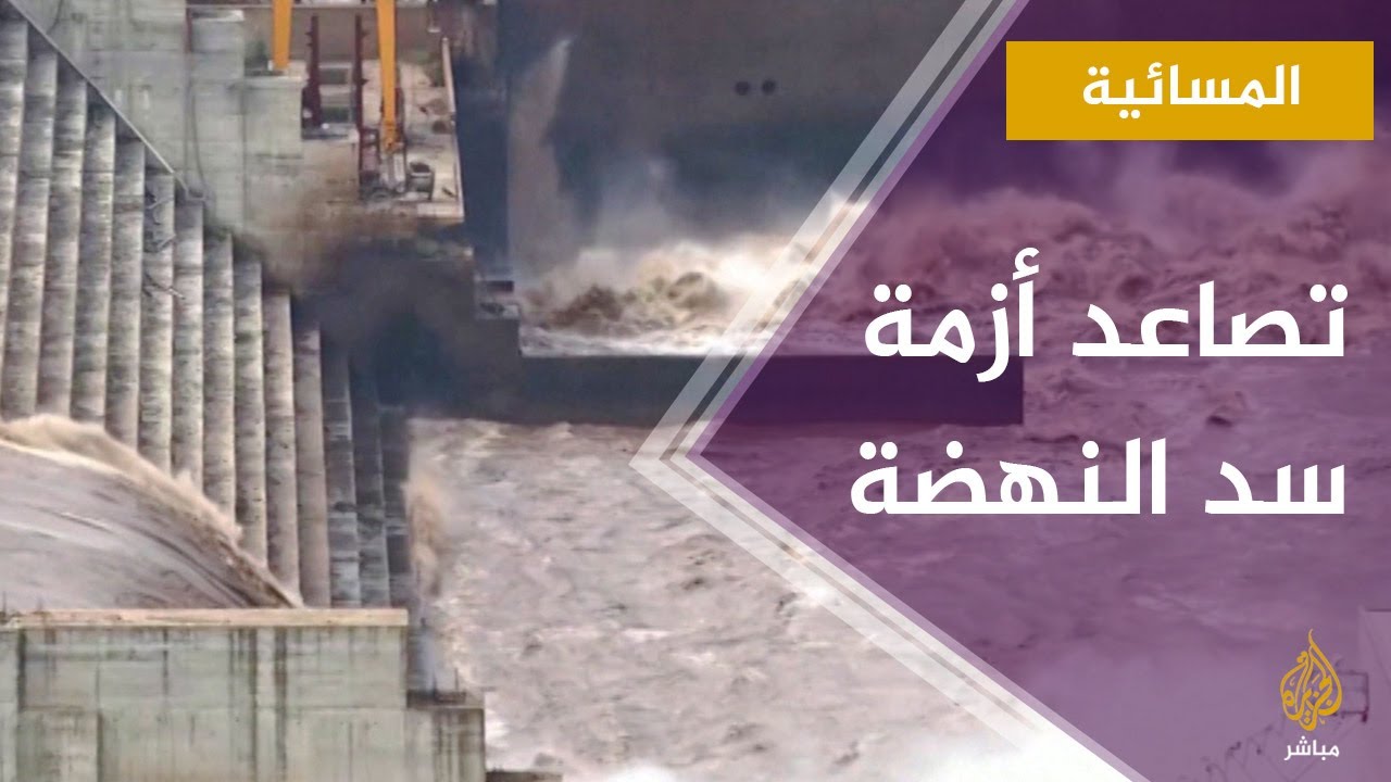 المسائية.. مصر تدعو مجلس الأمن رسمياً إلى التدخل لمواصلة مفاوضات سد النهضة