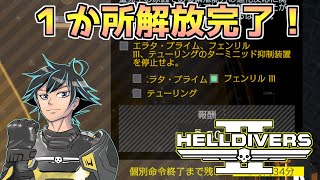 【ヘルダイバー２】TCS停止1か所完了！これなら間に合いそう。【HELLDIVERS2】