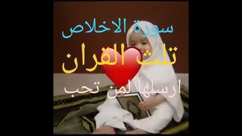 سورة  الإخلاص ثلث القرآن