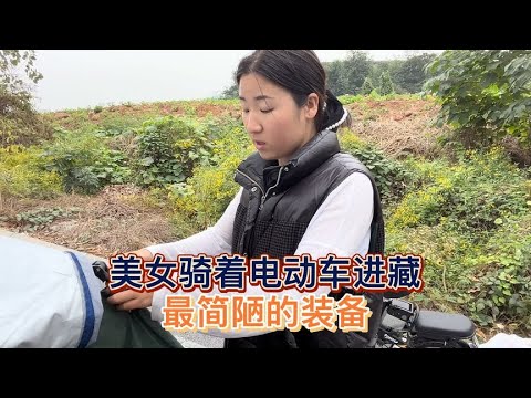 单身美女花280元买辆二手电动车进藏，没有睡袋没有御寒衣物【木公旅拍】