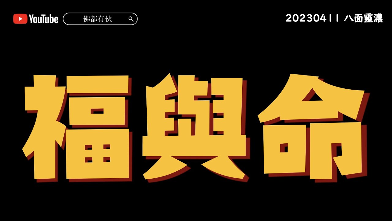 【深宵直播】財多命薄？窮人長壽？究竟如何增命和福？《八面靈濃》@44 第二季20230411