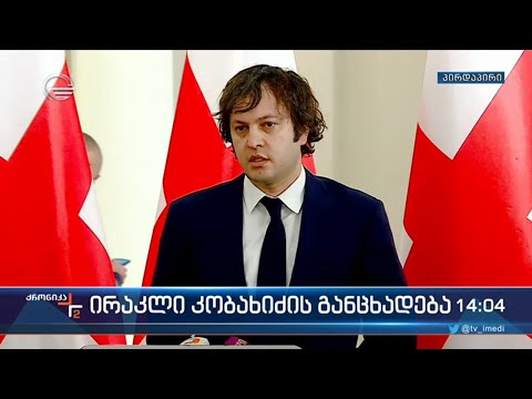 ირაკლი კობახიძის განცხადება