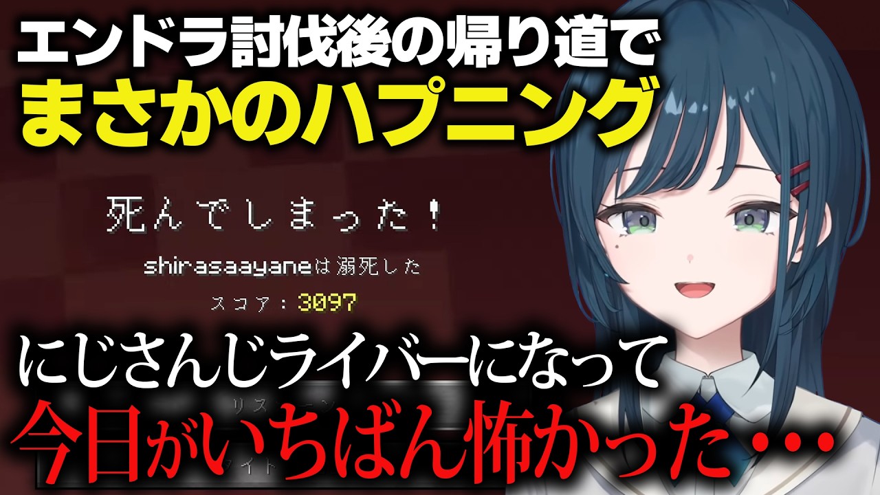 【あらなみマイクラ】エンドラ討伐以上のヒリつきを帰り道で体験する白砂あやね【にじさんじ/切り抜き】