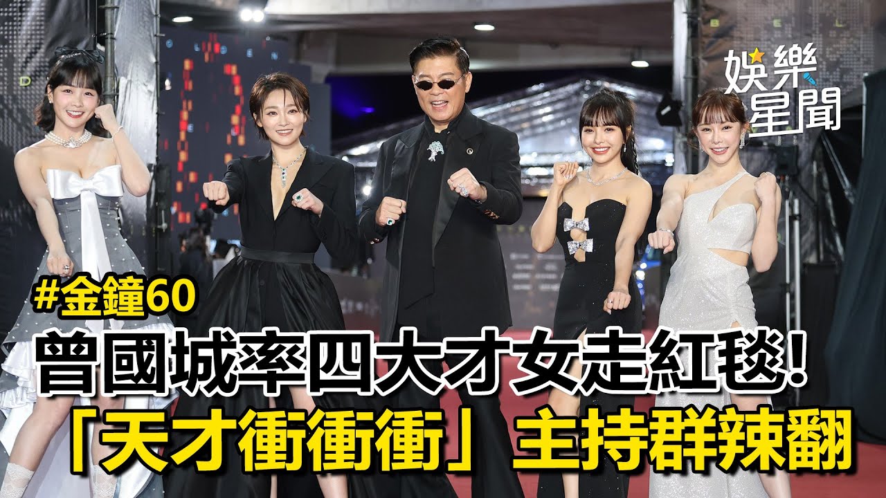 【金鐘60】曾國城率「四大才女」走紅毯!〈天才衝衝衝〉張文綺、徐凱希、巫苡萱、籃籃主持群辣翻｜三立娛樂星聞