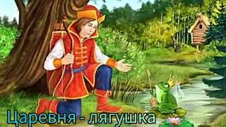 Русская народная сказка ЦАРЕВНА ЛЯГУШКА 🐸 слушать онлайн#сказка #любимые сказки