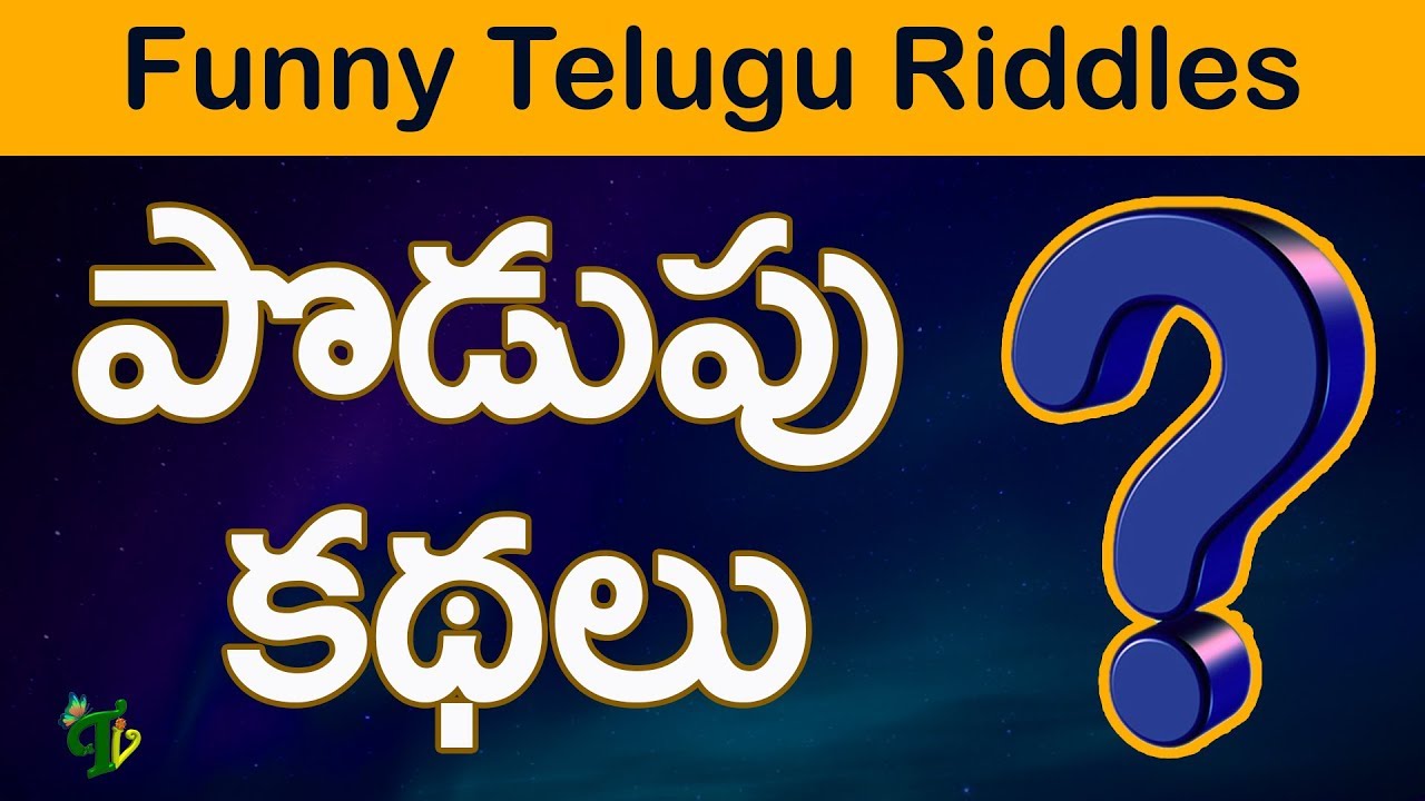 Podupu Kadhalu in telugu | Funny telugu riddles| Podupu Kathalu in Telugu  Popular Telugu Riddles - YouTube