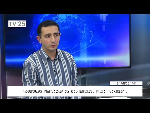 რამდენად ობიექტურად განიხილავს ოლქი საჩივრებს