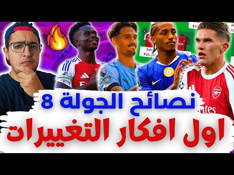 فانتازي الدوري الانجليزي نصائح الجولة 8 من الفانتازي يوكيرس بيدرو أفكار تغييرات التشكيلة