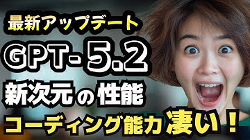 【超進化】GPT-5.2を徹底解説！最新のコーディング能力が異次元すぎた！