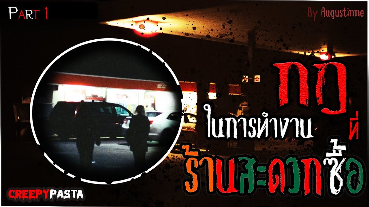 เล่าให้หลับ – กฎในการทํางานกะกลางคืนที่ร้านสะดวกซื้อ [CREEPYPASTA ไทย] – PART 1 | สรุปเนื้อหาที่มีรายละเอียดมากที่สุดเกี่ยวกับงาน ร้าน อาหาร กลางคืน