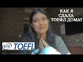 Как я сдала TOEFL дома | Мой опыт и советы по сдаче тоефл |TOEFL Home Edition