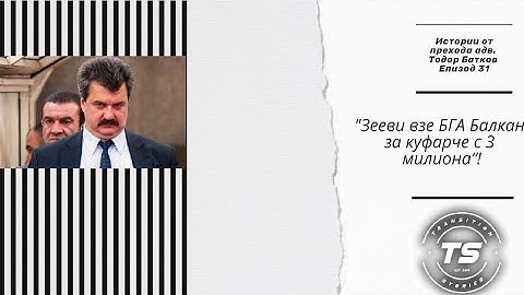 Тодор Батков: Зееви взе БГА за куфарче с 3 млн, изнудваха Чорни за 34 % от МТЕЛ, „Стандарт“ и Левски