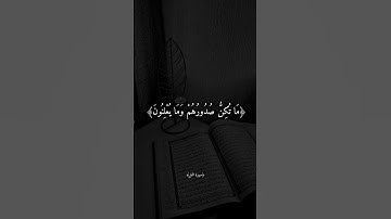 وَإِنَّ رَبَّكَ لَيَعْلَمُ مَا تُكِنُّ صُدُورُهُمْ وَمَا يُعْلِنُونَ - القارئ أحمد العجمي 🌿💚