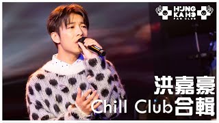 洪嘉豪 - 風車 / 三人遊 / 只要你不尷尬 / 日出的缺口 / 二損一  @ Chill Club 第204集 2023.11.26