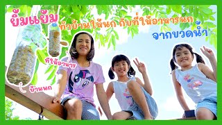 YimYam Family | ยิ้มแย้มทำบ้านให้นกกับที่ให้อาหารนกจากขวดน้ำ