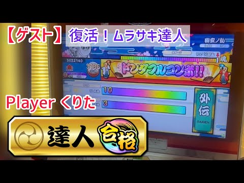 【ゲスト】【太鼓の達人 ニジイロVer.】 段位道場 外伝 復活！ムラサキ達人 ｢全良｣ 金合格！ (虹枠金合格) Player：くりた