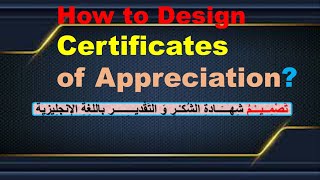 تصميم شهادات التقدير باللغة الإنجليزية How to Design a Certificate of Appreciation?