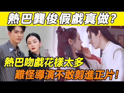 迪麗熱巴龔俊片場假戲真做？ ！熱巴吻戲超主動，直接把龔俊親到害羞忘詞！ ？難怪兩人直播連線瘋狂臉紅！這尺度是我不花錢能看的？#迪麗熱巴#龔俊#安樂傳