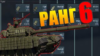 Что качать в War Thunder? СССР ранг 6: Лучшие и Худшие танки. Аналитика и Обзор наземной ветки.