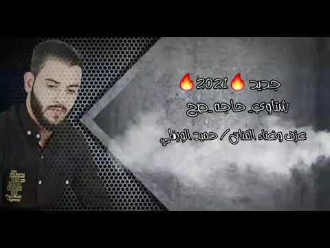 ماتفكر فيه جديد 2021 حاجه صح الفنان حميد الورفلي