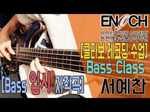 [입시베이스콜라보레코딩리뷰] 서울공연예술고등학교 입시베이스 자작곡/입시베이스/자작곡/입시곡/드럼&베이스/콜라보레코딩
