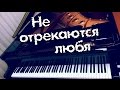 Не отрекаются, любя (piano cover)