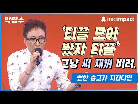   청페강연 티끌 모아 봤자 티끌 그냥 써 재껴 버려 박명수