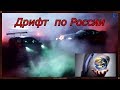 Дрифт  по России