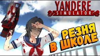 Yandere simulator - Японская резня циркулярной пилой (обновление 17 февраля новое оружие) #3