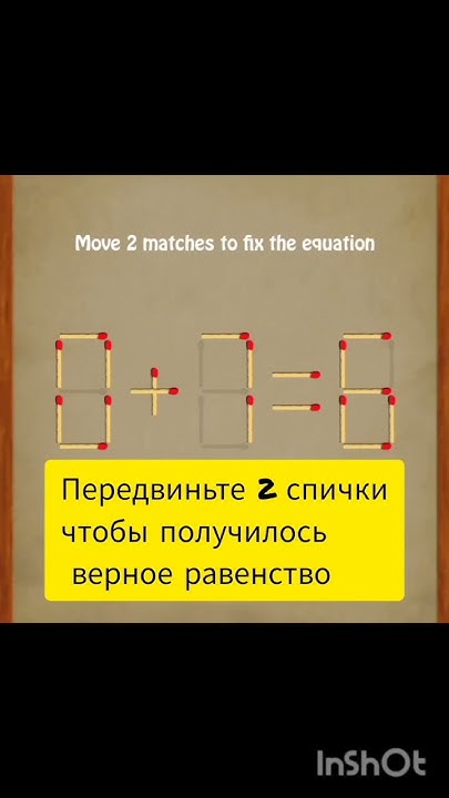 Головоломка со спичками #интересные #логические #головоломки - YouTube
