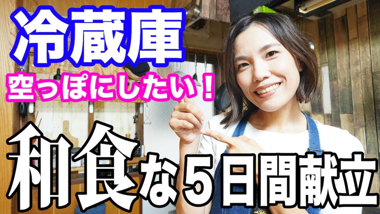 うちのリアル夕飯 冷蔵庫空っぽ大作戦 和食多めでお酒もご飯もすすむ5日間 Youtube うちのリアル夕飯 冷蔵庫空っぽ大作戦 和食多めでお酒もご飯もすすむ5日間 Youtube