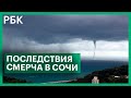 Смерч уничтожил пляж в Сочи