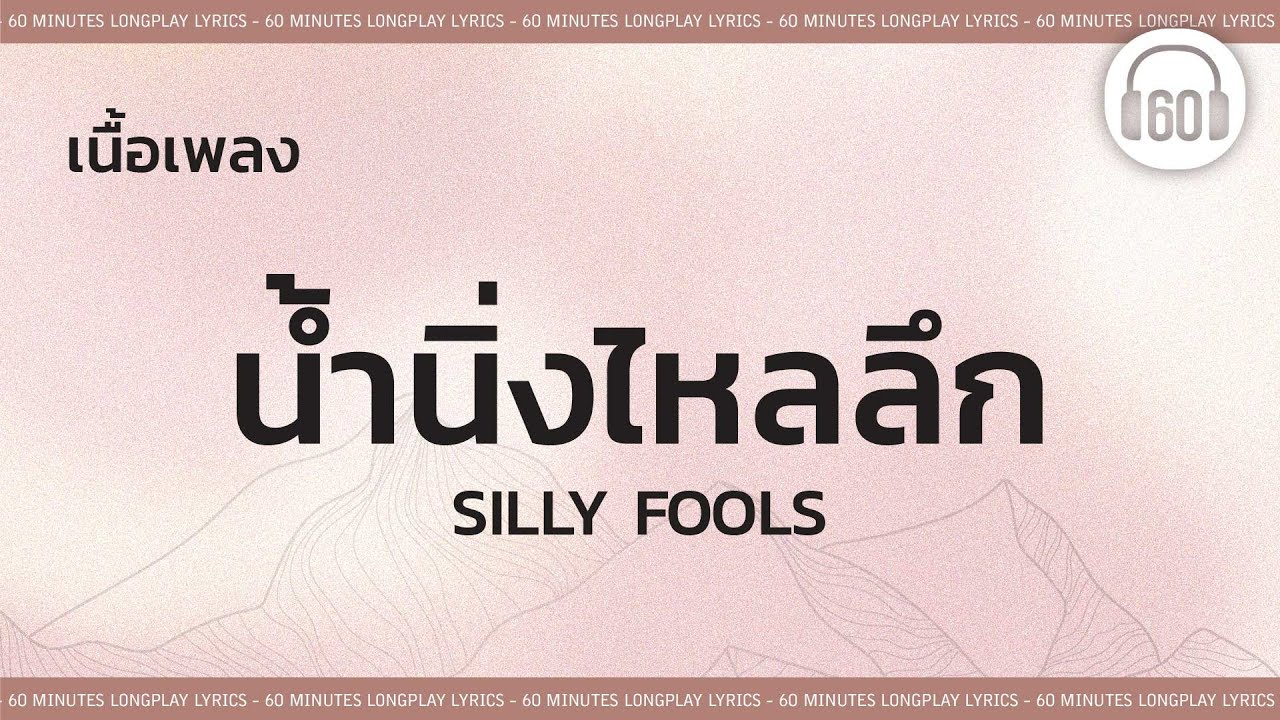 [เนื้อเพลง ]  น้ำนิ่งไหลลึก - SILLY FOOLS [60minutes Lyrics ]