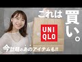 【UNIQLO最強】大人カジュアルの必須アイテム続出！話題の”アレ”も正直にレビュー！