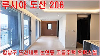 루시아도산208 월세 전세 강남 논현동 랜선집구경 홈투…