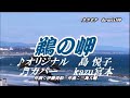 ♬鵜の岬 / 島悦子 // kazu宮本