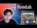 ខ្ញុំលែងប្រើ Cloud ហើយធ្វើ HomeLab Server មួយខ្លួនឯង | Moving from Cloud to Home Lab | TFDevs
