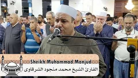 Súplica Alcorão Sheikh Muhammad Manjud 02/06/2019 دعاء ختم القرآن القارئ الشيخ محمد منجود الشرقاوى