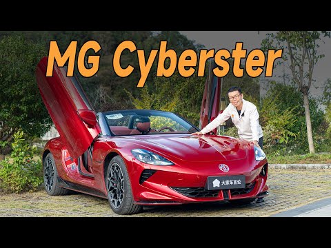 MG Cyberster 这台中国跑车，不是山寨货！【YYP车评】