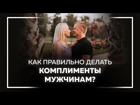 Как правильно делать комплименты мужчинам. Психолог Евгения Андреященко.