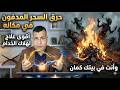 السحر المدفون كيفية حرقه وتدميره من منزلك بدون خطورة