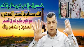 حرق السحر المدفون فى مكانة - اقوى علاج لهلك خدام السحر المدفون وحرق السحر وانت فى بيتك