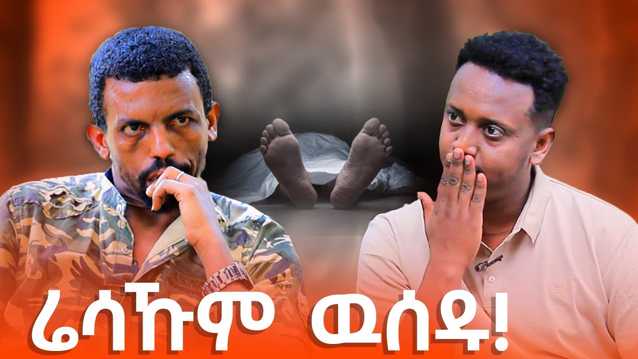 🔴 እናሓከመትኒ ኣፍቂረያ...ሰሪቕኻ ኢሉኒ!!