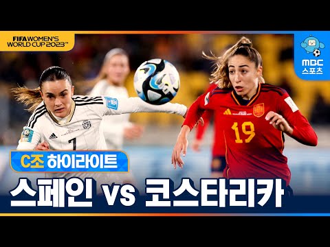 여자월드컵 C조 스페인 VS 코스타리카 하이라이트 [2023 호주·뉴질랜드 여자 월드컵]