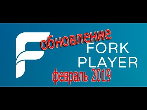 форкплеер обновление