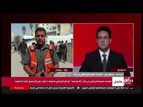 محمود بصل المتحدث باسم الدفاع المدني في غزة اعتراف دول العالم بفلسطين أسعد كل الشعب الفلسطيني محمود بصل المتحدث باسم الدفاع المدني في غزة اعتراف دول العالم بفلسطين أسعد كل الشعب الفلسطيني