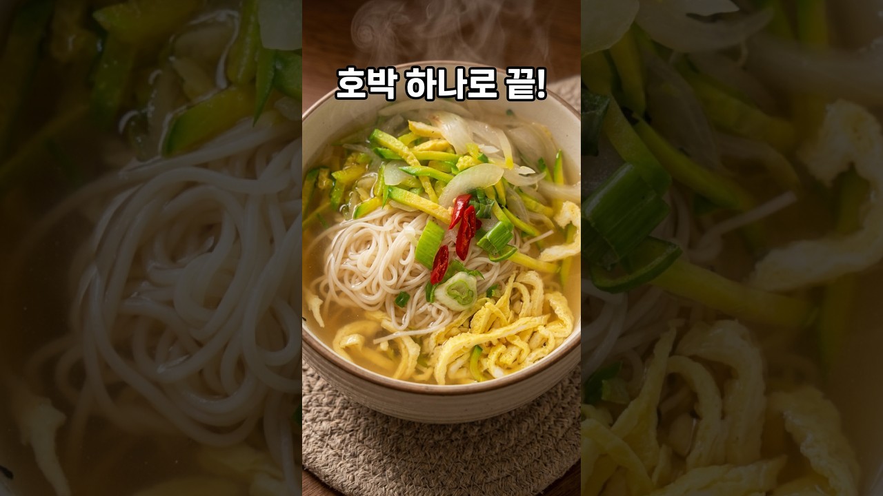 잔치국수 맛집 비결! 호박 하나로 끝 레시피 숏폼 썸네일