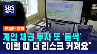 개인 채권 투자 또 '들썩'…